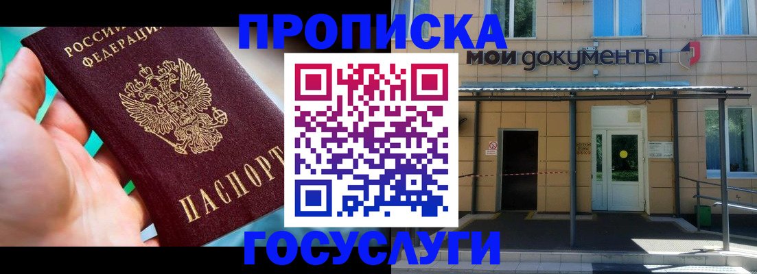 прописка штамп в Реутове