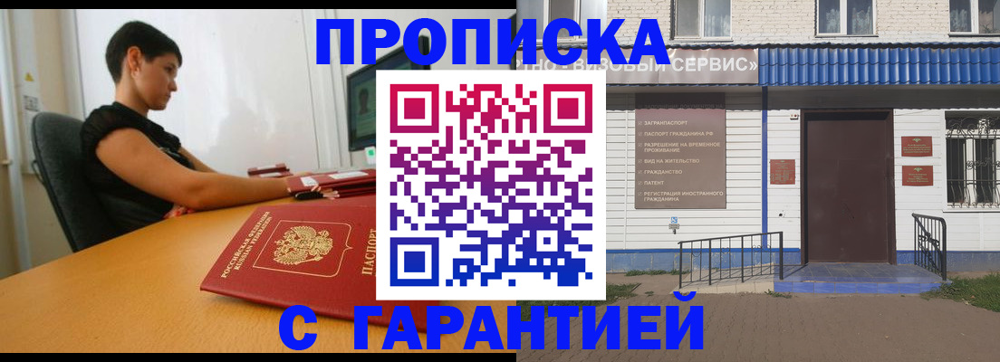 прописка гарантия в Реутове