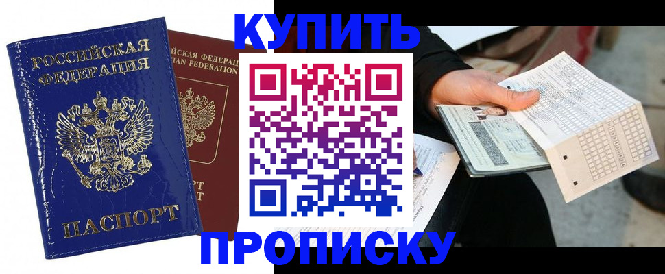 купить прописку в Реутове